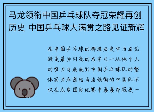 马龙领衔中国乒乓球队夺冠荣耀再创历史 中国乒乓球大满贯之路见证新辉煌