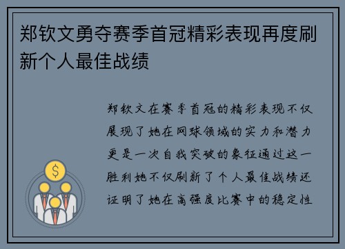 郑钦文勇夺赛季首冠精彩表现再度刷新个人最佳战绩