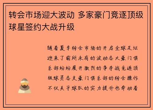转会市场迎大波动 多家豪门竞逐顶级球星签约大战升级