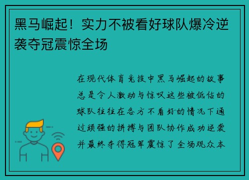 黑马崛起！实力不被看好球队爆冷逆袭夺冠震惊全场