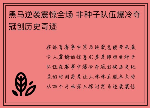 黑马逆袭震惊全场 非种子队伍爆冷夺冠创历史奇迹