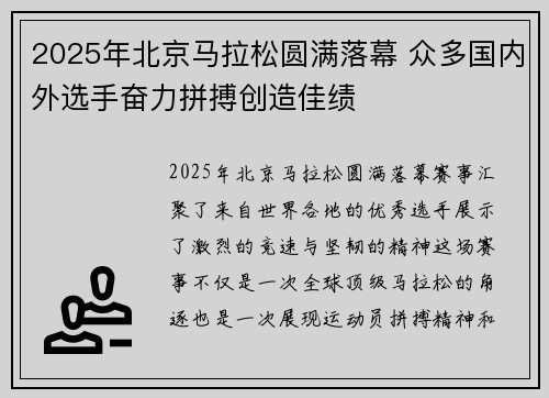 2025年北京马拉松圆满落幕 众多国内外选手奋力拼搏创造佳绩