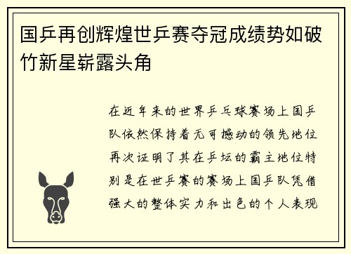 国乒再创辉煌世乒赛夺冠成绩势如破竹新星崭露头角