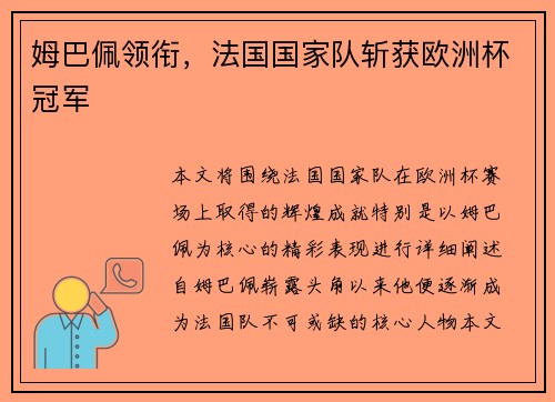 姆巴佩领衔,法国国家队斩获欧洲杯冠军