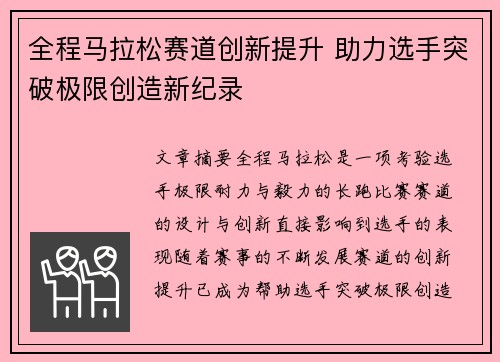 全程马拉松赛道创新提升 助力选手突破极限创造新纪录