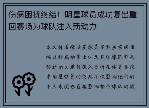 伤病困扰终结！明星球员成功复出重回赛场为球队注入新动力