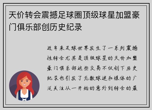 天价转会震撼足球圈顶级球星加盟豪门俱乐部创历史纪录