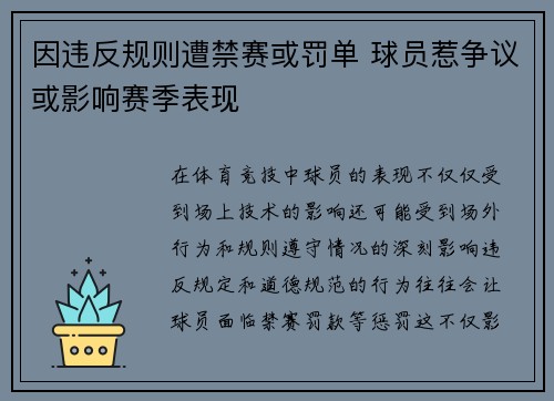 因违反规则遭禁赛或罚单 球员惹争议或影响赛季表现