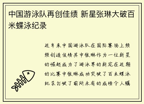 中国游泳队再创佳绩 新星张琳大破百米蝶泳纪录