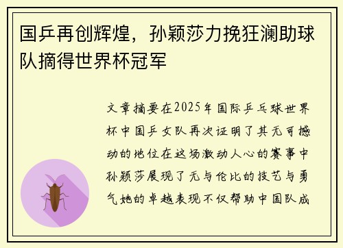国乒再创辉煌，孙颖莎力挽狂澜助球队摘得世界杯冠军
