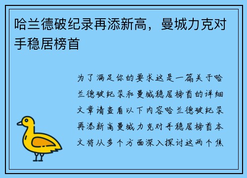 哈兰德破纪录再添新高,曼城力克对手稳居榜首