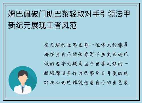 姆巴佩破门助巴黎轻取对手引领法甲新纪元展现王者风范