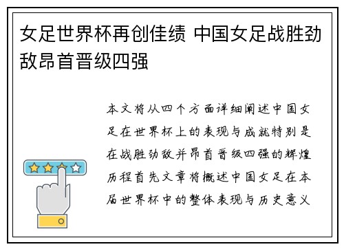 女足世界杯再创佳绩 中国女足战胜劲敌昂首晋级四强