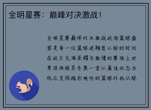 全明星赛:巅峰对决激战!