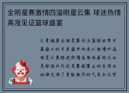 全明星赛激情四溢明星云集 球迷热情高涨见证篮球盛宴