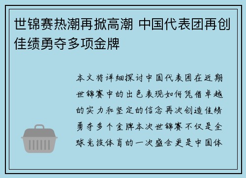 世锦赛热潮再掀高潮 中国代表团再创佳绩勇夺多项金牌
