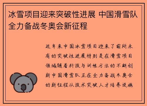 冰雪项目迎来突破性进展 中国滑雪队全力备战冬奥会新征程