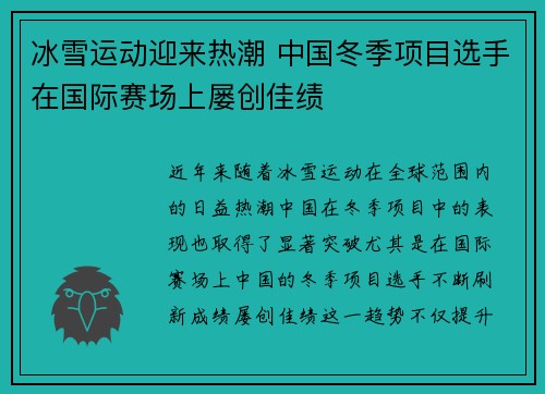 冰雪运动迎来热潮 中国冬季项目选手在国际赛场上屡创佳绩