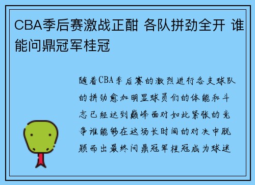 CBA季后赛激战正酣 各队拼劲全开 谁能问鼎冠军桂冠