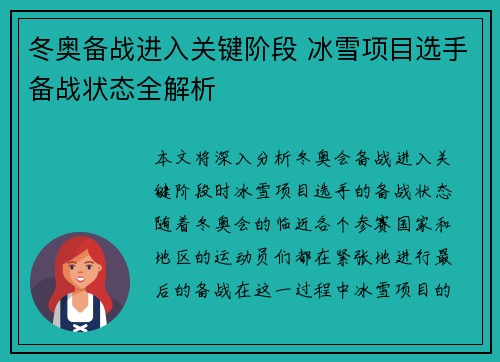 冬奥备战进入关键阶段 冰雪项目选手备战状态全解析
