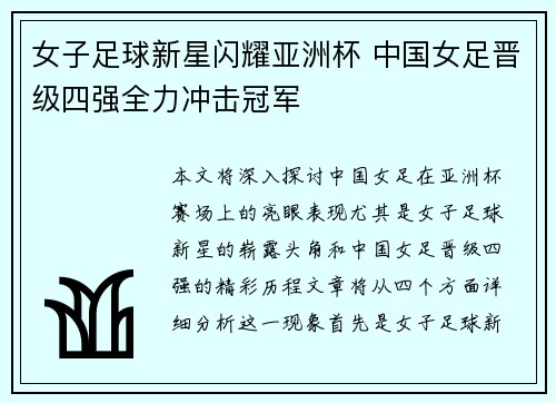 女子足球新星闪耀亚洲杯 中国女足晋级四强全力冲击冠军