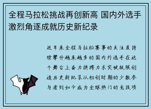 全程马拉松挑战再创新高 国内外选手激烈角逐成就历史新纪录