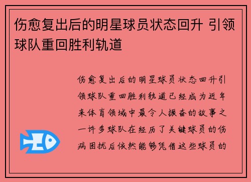 伤愈复出后的明星球员状态回升 引领球队重回胜利轨道