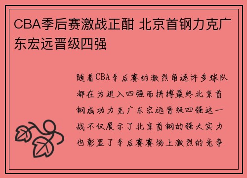 CBA季后赛激战正酣 北京首钢力克广东宏远晋级四强