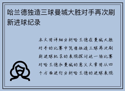 哈兰德独造三球曼城大胜对手再次刷新进球纪录