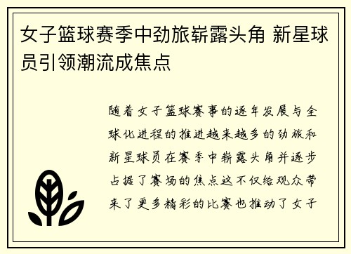 女子篮球赛季中劲旅崭露头角 新星球员引领潮流成焦点