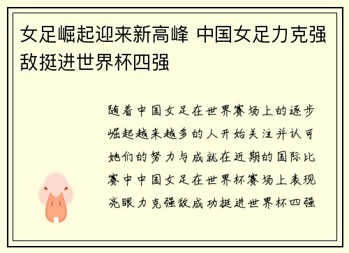 女足崛起迎来新高峰 中国女足力克强敌挺进世界杯四强