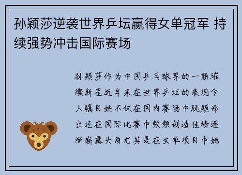 孙颖莎逆袭世界乒坛赢得女单冠军 持续强势冲击国际赛场