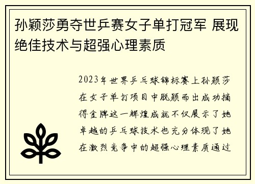 孙颖莎勇夺世乒赛女子单打冠军 展现绝佳技术与超强心理素质