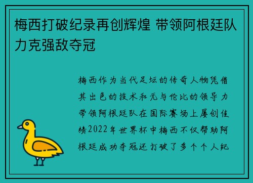 梅西打破纪录再创辉煌 带领阿根廷队力克强敌夺冠