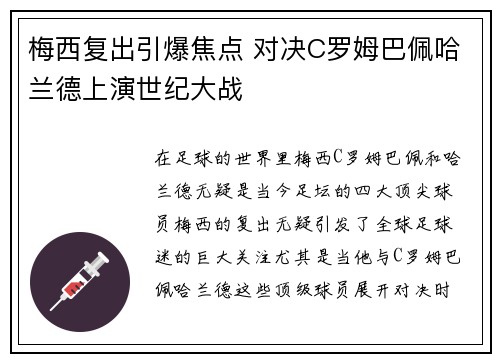 梅西复出引爆焦点 对决C罗姆巴佩哈兰德上演世纪大战