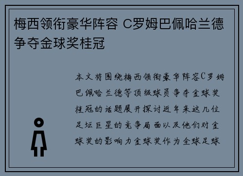 梅西领衔豪华阵容 C罗姆巴佩哈兰德争夺金球奖桂冠
