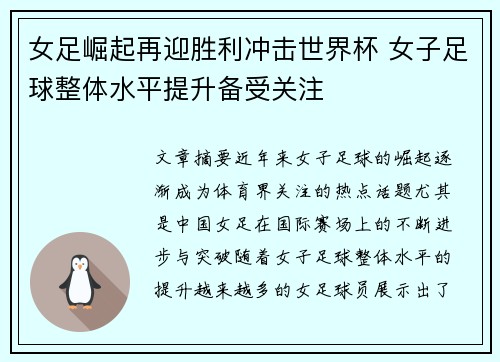 女足崛起再迎胜利冲击世界杯 女子足球整体水平提升备受关注