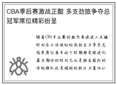 CBA季后赛激战正酣 多支劲旅争夺总冠军席位精彩纷呈