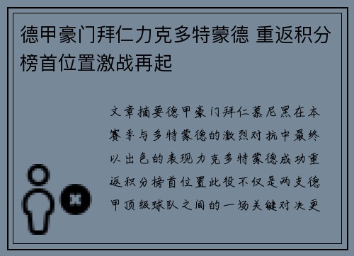 德甲豪门拜仁力克多特蒙德 重返积分榜首位置激战再起