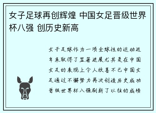 女子足球再创辉煌 中国女足晋级世界杯八强 创历史新高