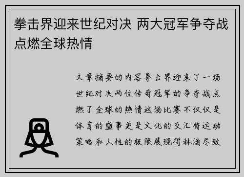 拳击界迎来世纪对决 两大冠军争夺战点燃全球热情