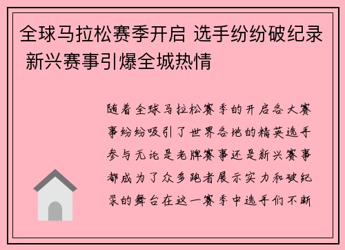 全球马拉松赛季开启 选手纷纷破纪录 新兴赛事引爆全城热情