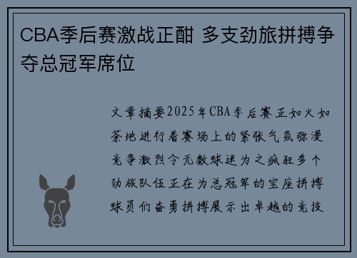 CBA季后赛激战正酣 多支劲旅拼搏争夺总冠军席位