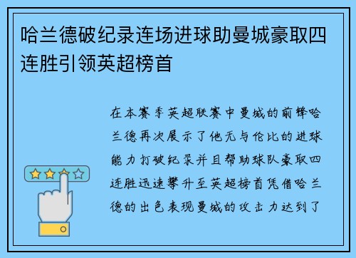 哈兰德破纪录连场进球助曼城豪取四连胜引领英超榜首