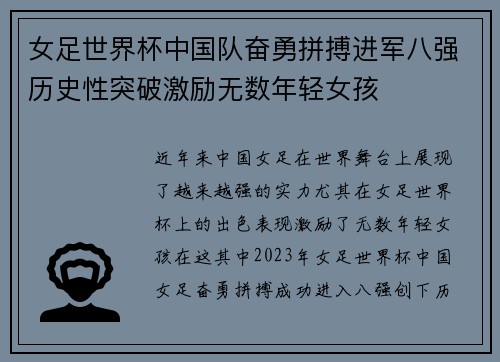 女足世界杯中国队奋勇拼搏进军八强历史性突破激励无数年轻女孩