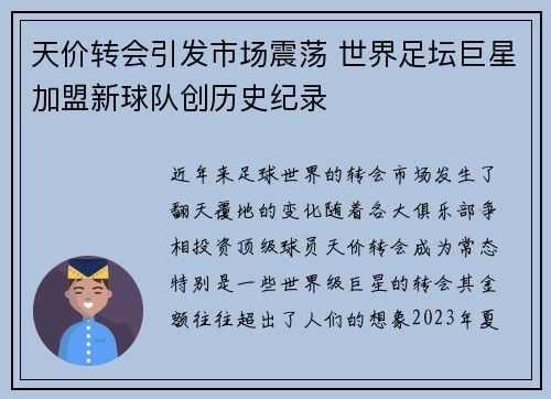 天价转会引发市场震荡 世界足坛巨星加盟新球队创历史纪录