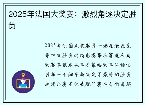 2025年法国大奖赛:激烈角逐决定胜负