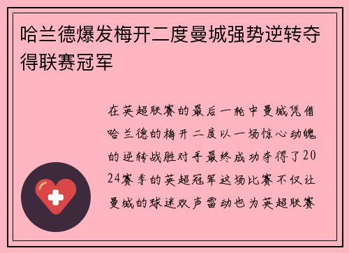 哈兰德爆发梅开二度曼城强势逆转夺得联赛冠军