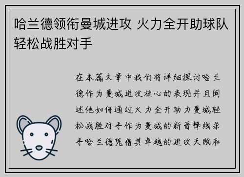 哈兰德领衔曼城进攻 火力全开助球队轻松战胜对手