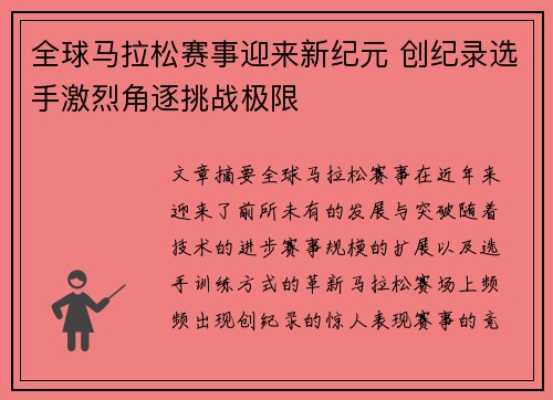 全球马拉松赛事迎来新纪元 创纪录选手激烈角逐挑战极限